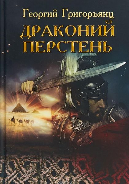 Обложка книги  «Драконий перстень»