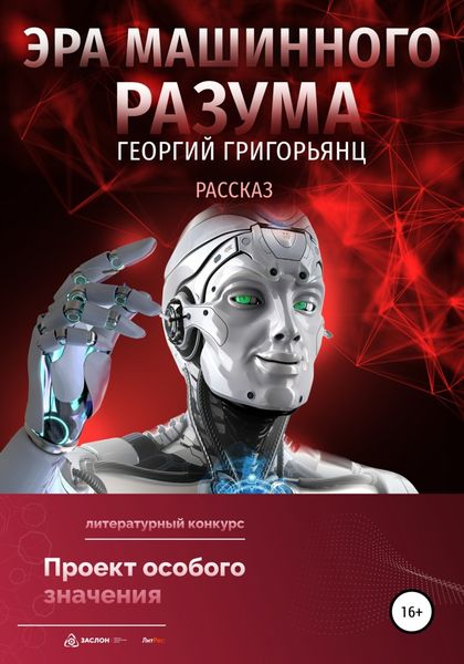 Обложка книги  «Эра машинного разума»
