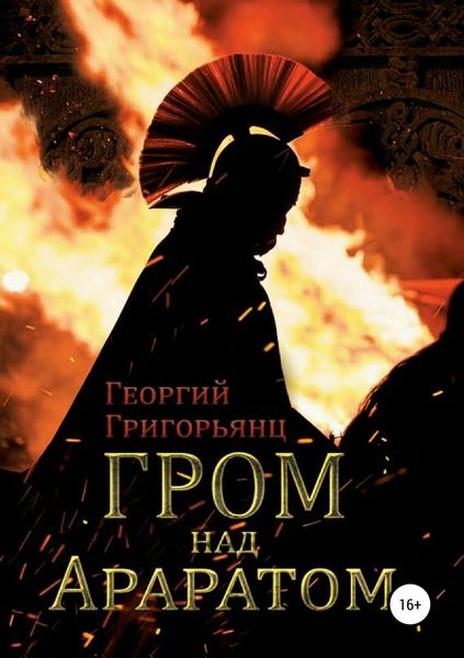 Обложка книги  «Гром над Араратом»