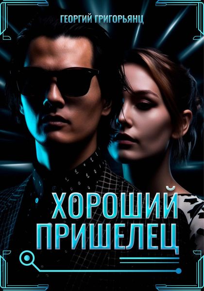 Обложка книги  «Хороший пришелец»