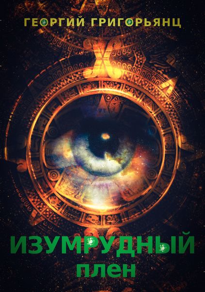 Обложка книги  «Изумрудный плен»