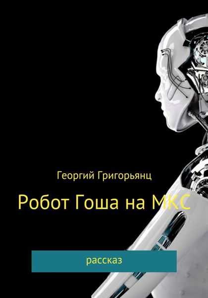 Обложка книги  «Робот Гоша на МКС»