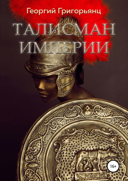 Обложка книги  «Талисман Империи»