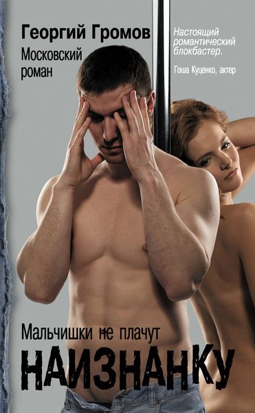 Обложка книги  «Наизнанку. Московский роман»