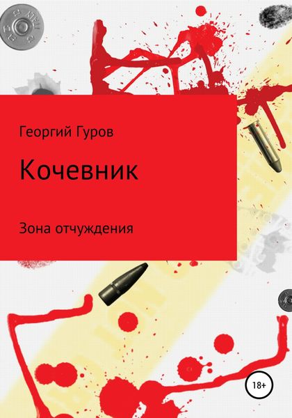 Обложка книги  «Кочевник»
