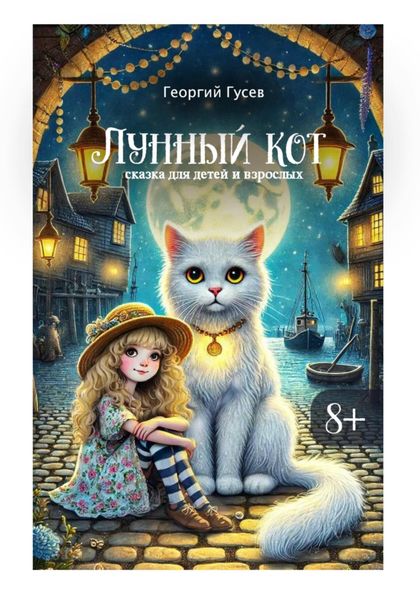 Обложка книги «Лунный кот. Сказка для детей и взрослых»