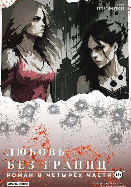 Обложка книги «Любовь без границ»