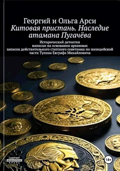 Обложка книги  «Китовая пристань. Наследие атамана Пугачёва»