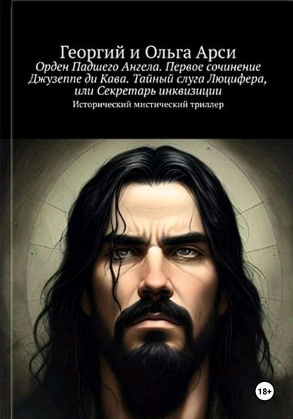 Обложка книги  «Орден Падшего Ангела. Первое сочинение Джузеппе ди Кава. Тайный слуга Люцифера, или Секретарь инквизиции»