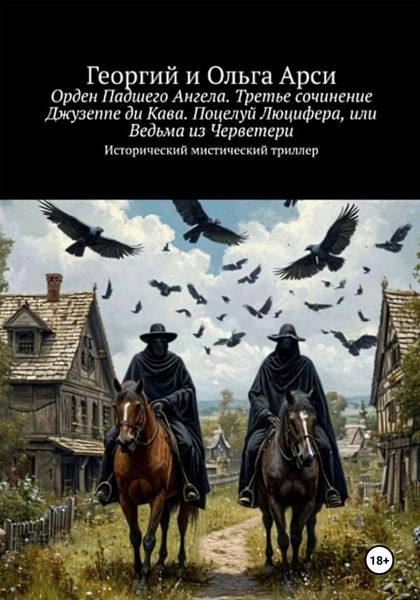 Обложка книги  «Орден Падшего Ангела. Третье сочинение Джузеппе ди Кава. Поцелуй Люцифера, или Ведьма из Черветери»