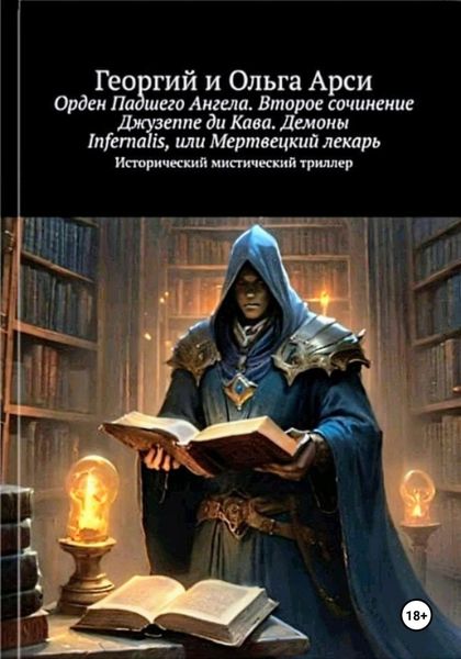 Обложка книги  «Орден Падшего Ангела. Второе сочинение Джузеппе ди Кава. Демоны Infernalis, или Мертвецкий лекарь»