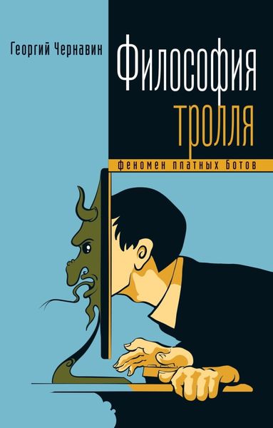 Обложка книги «Философия тролля. Феномен платных ботов»