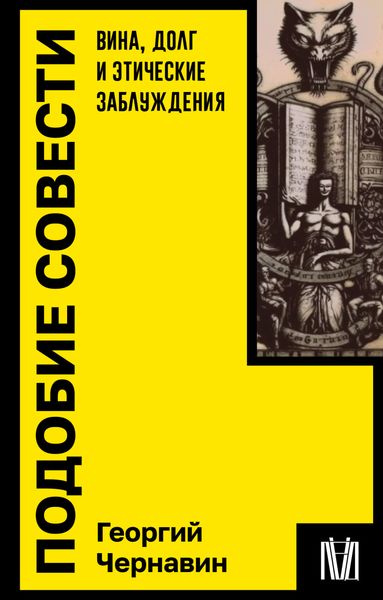 Обложка книги «Подобие совести. Вина, долг и этические заблуждения»