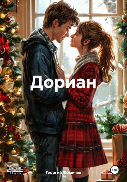 Обложка книги  «Дориан»