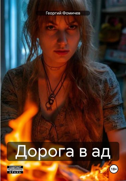 Обложка книги  «Дорога в ад»