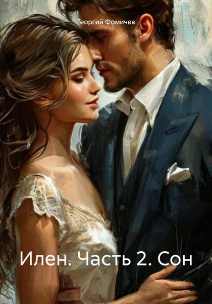 Обложка книги  «Илен. Часть 2. Сон»