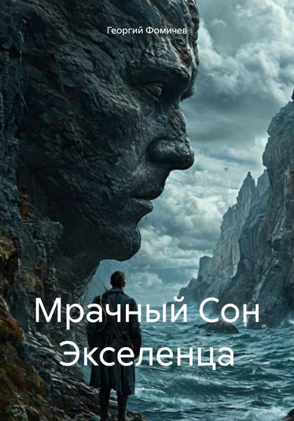 Обложка книги  «Мрачный Сон Экселенца»
