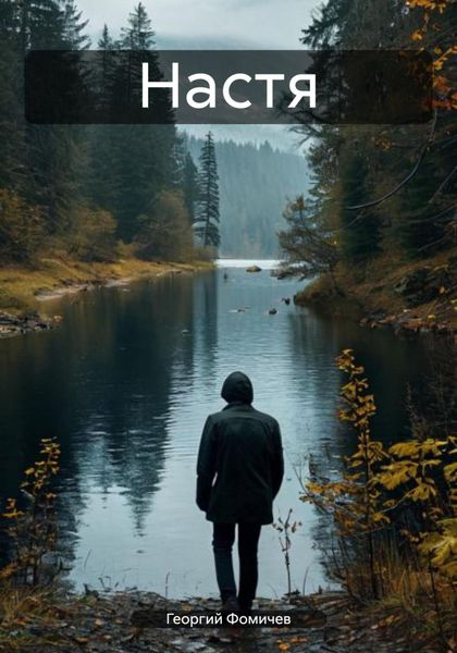 Обложка книги  «Настя»