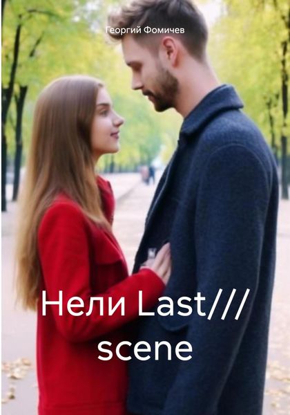 Обложка книги «Нели Last/// scene»