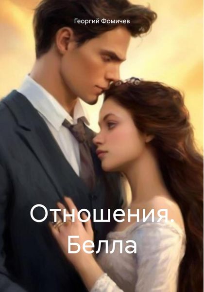 Обложка книги «Отношения. Белла»