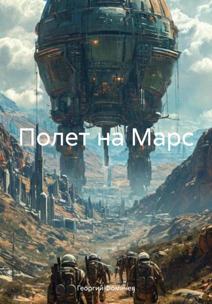 Обложка книги  «Полет на Марс»