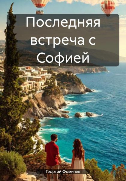 Обложка книги  «Последняя встреча с Софией»