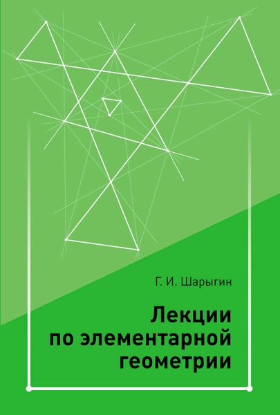Обложка книги «Лекции по элементарной геометрии»