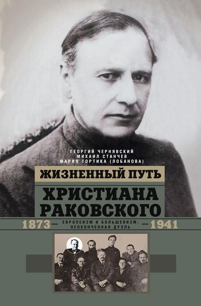 Обложка книги «Жизненный путь Христиана Раковского. Европеизм и большевизм: неоконченная дуэль»