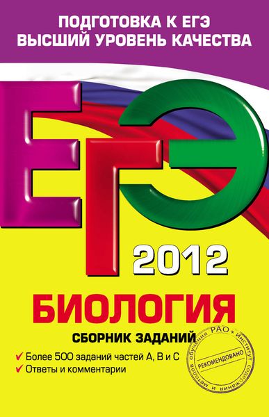 Обложка книги «ЕГЭ-2012. Биология. Сборник заданий»