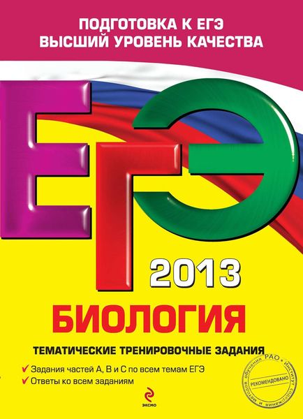 Обложка книги  «ЕГЭ 2013. Биология. Тематические тренировочные задания»