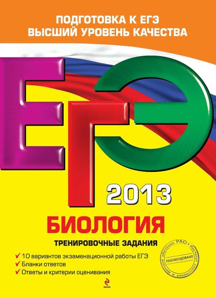 Обложка книги  «ЕГЭ 2013. Биология. Тренировочные задания»