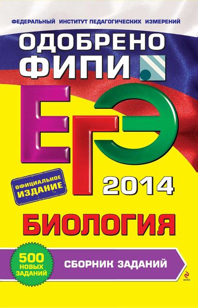 Обложка книги «ЕГЭ 2014. Биология. Сборник заданий»