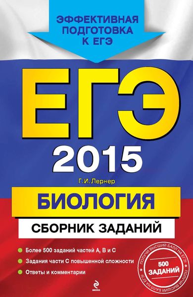 Обложка книги  «ЕГЭ 2015. Биология. Сборник заданий»
