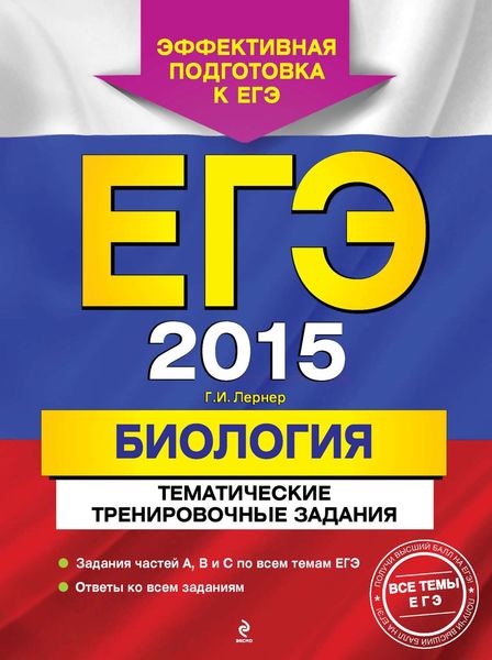 Обложка книги  «ЕГЭ 2015. Биология. Тематические тренировочные задания»
