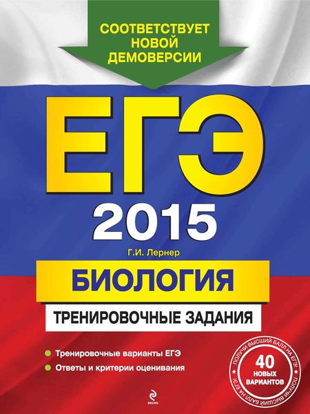 Обложка книги  «ЕГЭ 2015. Биология. Тренировочные задания»