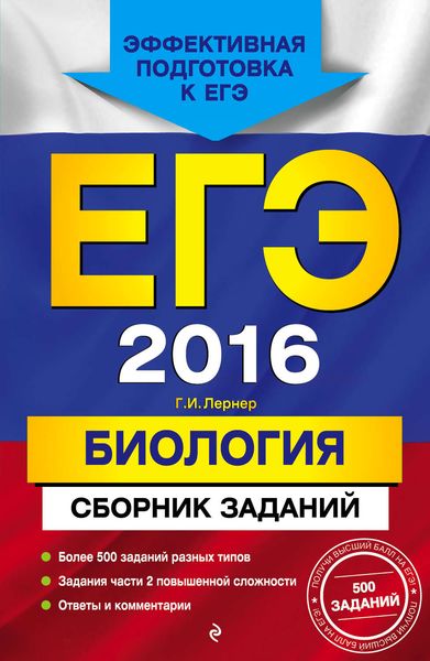 Обложка книги  «ЕГЭ-2016. Биология. Сборник заданий»
