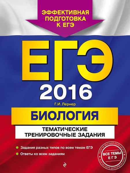 Обложка книги  «ЕГЭ-2016. Биология. Тематические тренировочные задания»