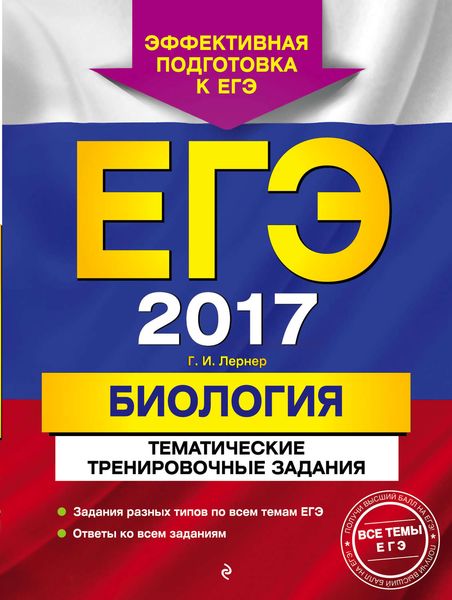 Обложка книги «ЕГЭ-2017. Биология. Тематические тренировочные задания»