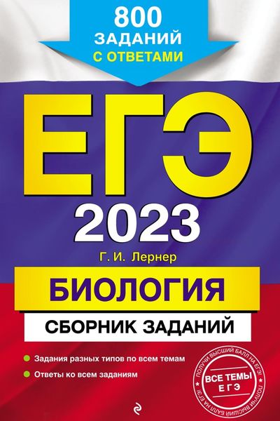 Обложка книги «ЕГЭ-2023. Биология. Сборник заданий. 800 заданий с ответами»