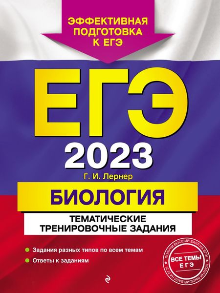 Обложка книги «ЕГЭ-2023. Биология. Тематические тренировочные задания»