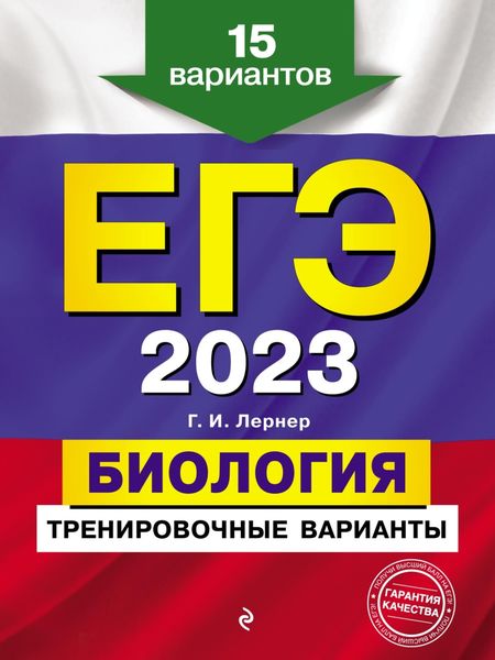 Обложка книги «ЕГЭ-2023. Биология. Тренировочные варианты. 15 вариантов»