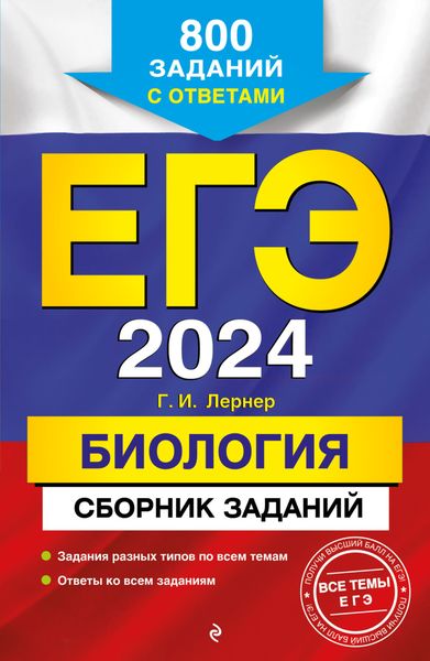 Обложка книги  «ЕГЭ-2024. Биология. Сборник заданий. 800 заданий с ответами»