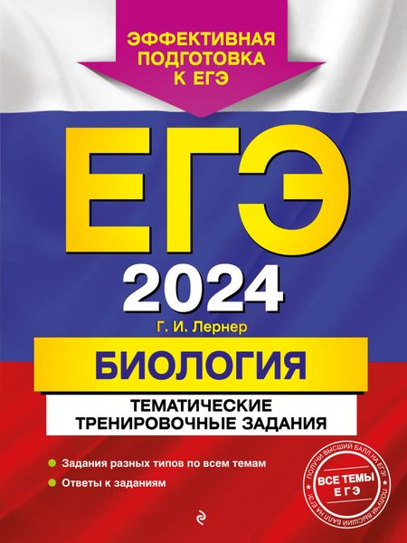 Обложка книги  «ЕГЭ-2024. Биология. Тематические тренировочные задания»