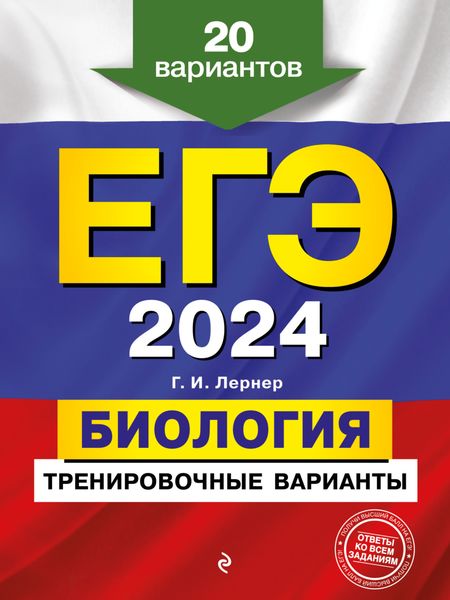 Обложка книги  «ЕГЭ-2024. Биология. Тренировочные варианты. 20 вариантов»