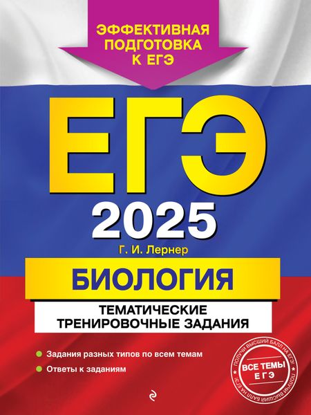 Обложка книги  «ЕГЭ-2025. Биология. Тематические тренировочные задания»