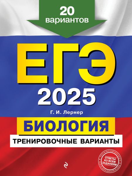 Обложка книги  «ЕГЭ-2025. Биология. Тренировочные варианты. 20 вариантов»