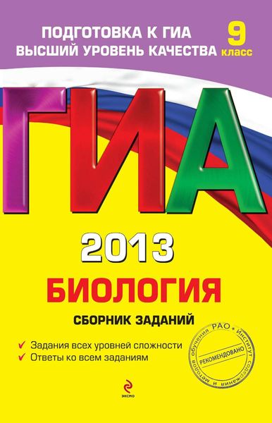 Обложка книги «ГИА 2013. Биология. Сборник заданий. 9 класс»