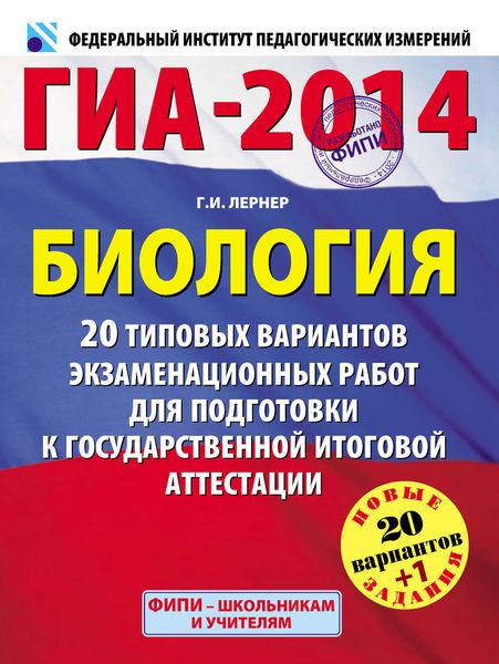 Обложка книги  «ГИА 2014. Биология. 20 типовых вариантов экзаменационных работ для подготовки к государственной итоговой аттестации»