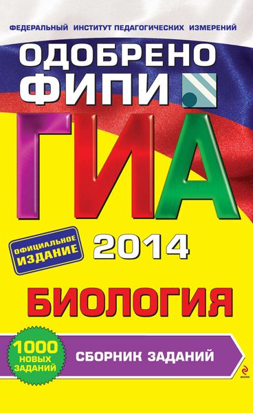 Обложка книги  «ГИА 2014. Биология. Сборник заданий. 9 класс»
