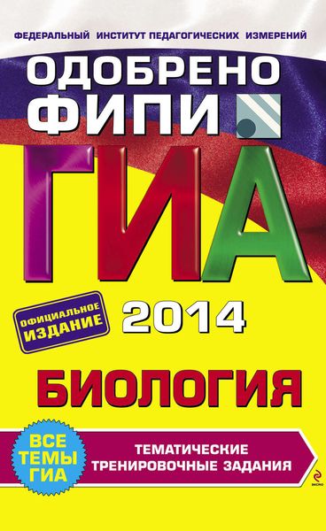 Обложка книги  «ГИА 2014. Биология. Тематические тренировочные задания. 9 класс»